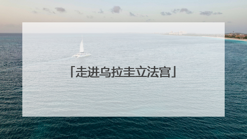 走进乌拉圭立法宫