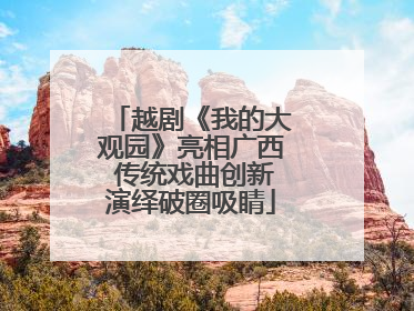 越剧《我的大观园》亮相广西 传统戏曲创新演绎破圈吸睛
