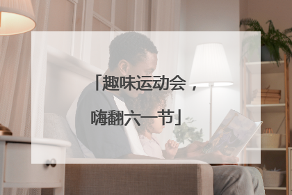 趣味运动会，嗨翻六一节