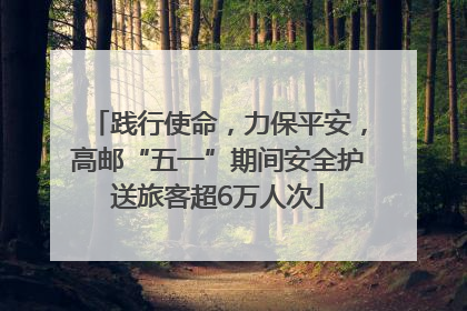 践行使命，力保平安，高邮“五一”期间安全护送旅客超6万人次