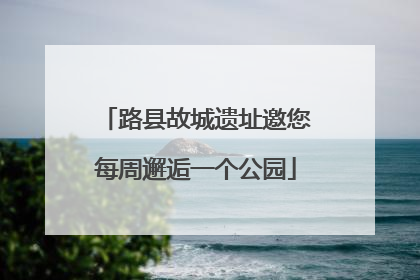 路县故城遗址邀您每周邂逅一个公园