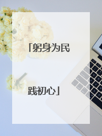 躬身为民践初心