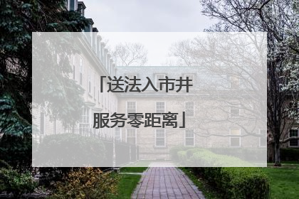 送法入市井 服务零距离
