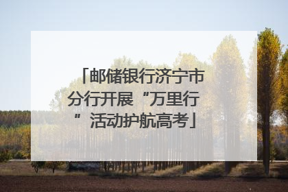 邮储银行济宁市分行开展“万里行”活动护航高考