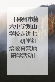 郴州市第六中学观山学校走进七一一研学红培教育营地研学活动