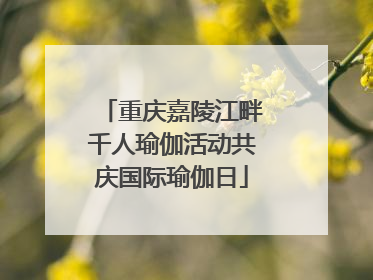 重庆嘉陵江畔千人瑜伽活动共庆国际瑜伽日
