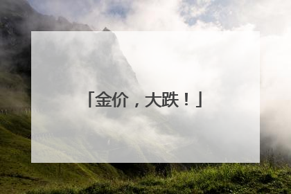 金价，大跌！