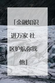 金融知识进万家 社区护航你我他