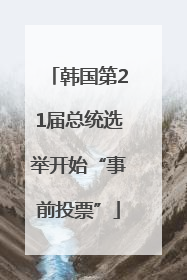 韩国第21届总统选举开始“事前投票”