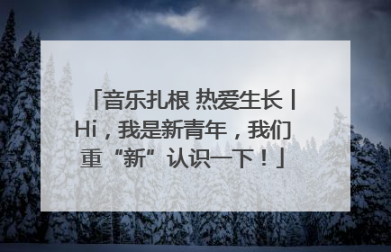 音乐扎根 热爱生长丨Hi，我是新青年，我们重“新”认识一下！