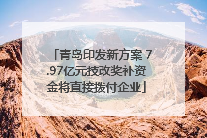 青岛印发新方案 7.97亿元技改奖补资金将直接拨付企业