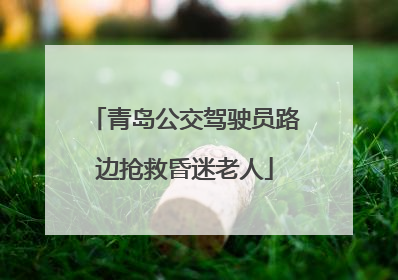 青岛公交驾驶员路边抢救昏迷老人