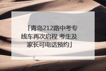 青岛212路中考专线车再次启程 考生及家长可电话预约