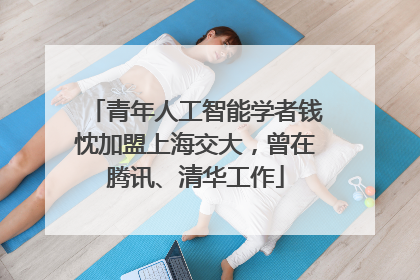 青年人工智能学者钱忱加盟上海交大，曾在腾讯、清华工作