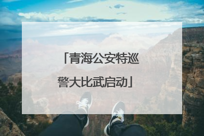 青海公安特巡警大比武启动