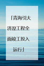 青海引大济湟工程全面竣工投入运行