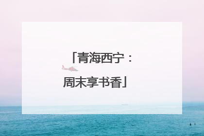 青海西宁：周末享书香