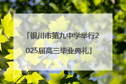 银川市第九中学举行2025届高三毕业典礼