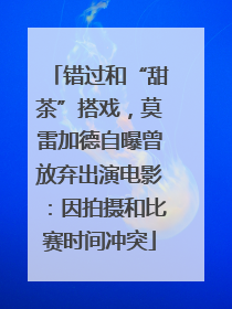 错过和“甜茶”搭戏，莫雷加德自曝曾放弃出演电影：因拍摄和比赛时间冲突
