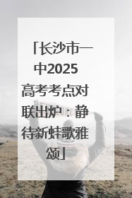 长沙市一中2025高考考点对联出炉：静待新蛙歌雅颂