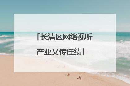 长清区网络视听产业又传佳绩