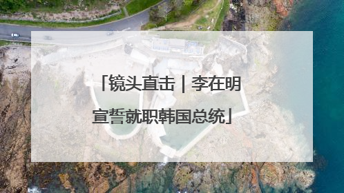 镜头直击｜李在明宣誓就职韩国总统