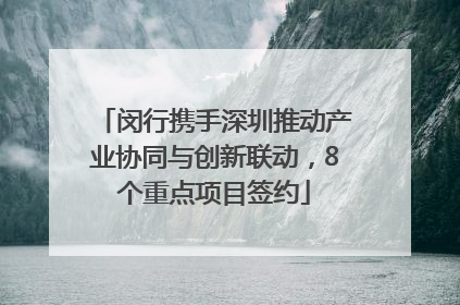 闵行携手深圳推动产业协同与创新联动，8个重点项目签约