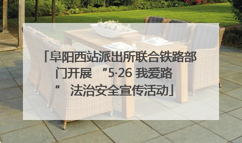 阜阳西站派出所联合铁路部门开展 “5·26 我爱路” 法治安全宣传活动