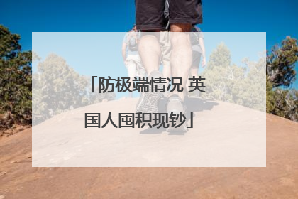 防极端情况 英国人囤积现钞