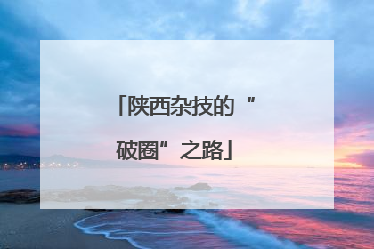 陕西杂技的“破圈”之路