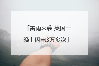 雷雨来袭 英国一晚上闪电3万多次