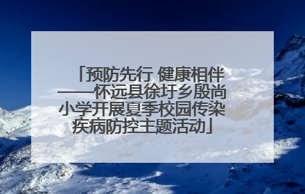 预防先行 健康相伴——怀远县徐圩乡殷尚小学开展夏季校园传染疾病防控主题活动
