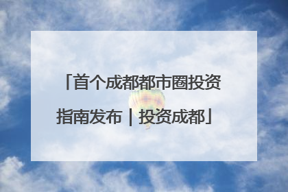 首个成都都市圈投资指南发布｜投资成都