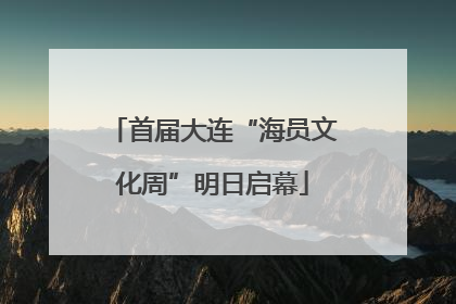 首届大连“海员文化周”明日启幕