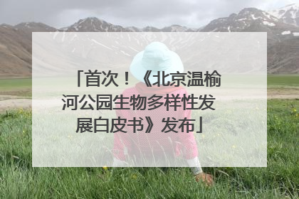 首次！《北京温榆河公园生物多样性发展白皮书》发布