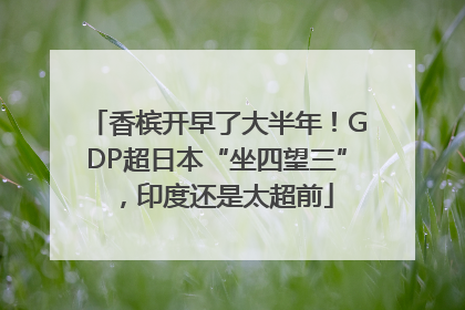香槟开早了大半年！GDP超日本“坐四望三”，印度还是太超前