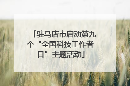 驻马店市启动第九个“全国科技工作者日”主题活动