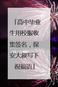高中毕业生用校服收集签名，保安大叔写下祝福语