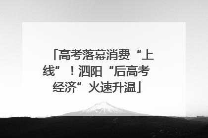 高考落幕消费“上线”！泗阳“后高考经济”火速升温