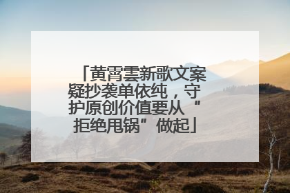 黄霄雲新歌文案疑抄袭单依纯，守护原创价值要从“拒绝甩锅”做起
