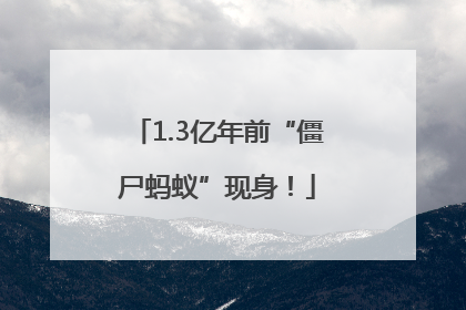 1.3亿年前“僵尸蚂蚁”现身！