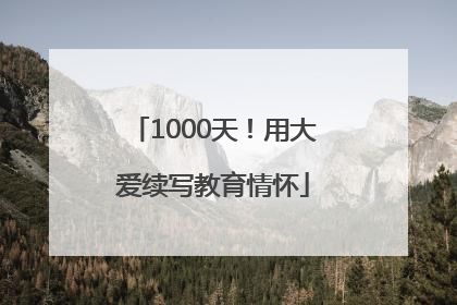 1000天！用大爱续写教育情怀