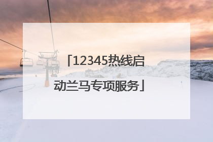 12345热线启动兰马专项服务