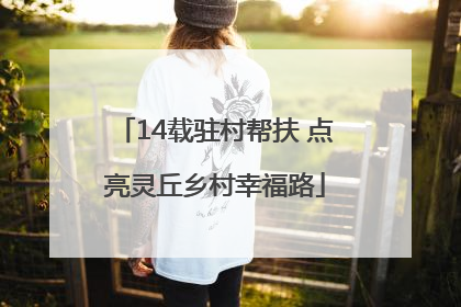 14载驻村帮扶 点亮灵丘乡村幸福路