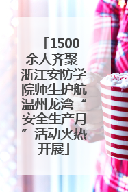1500余人齐聚 浙江安防学院师生护航温州龙湾“安全生产月”活动火热开展