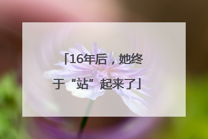16年后，她终于“站”起来了