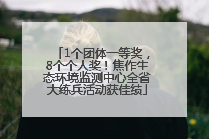 1个团体一等奖，8个个人奖！焦作生态环境监测中心全省大练兵活动获佳绩