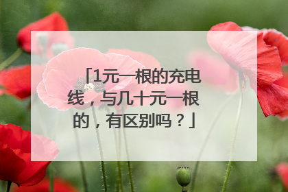 1元一根的充电线，与几十元一根的，有区别吗？