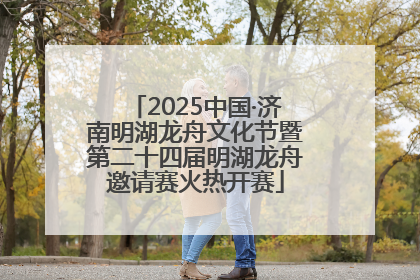 2025中国·济南明湖龙舟文化节暨第二十四届明湖龙舟邀请赛火热开赛