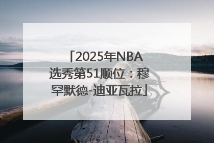 2025年NBA选秀第51顺位：穆罕默德-迪亚瓦拉